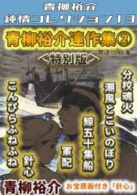 青柳裕介連作集　第2巻　＜特別版＞　青柳裕介純情コレクション13