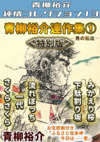 青柳裕介連作集　第1巻　＜特別版＞　青柳裕介純情コレクション13