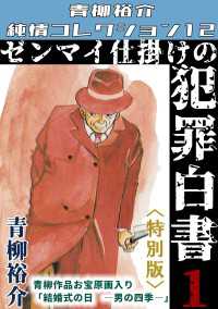 ゼンマイ仕掛けの犯罪白書　第1巻　＜特別版＞　青柳裕介純情コレクション12