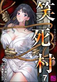 笑死村 －ワライジニムラー（分冊版） 【第7話】 コミックラクウ