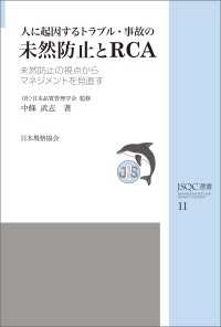 ＪＳＱＣ選書11　人に起因するトラブル・事故の未然防止とＲＣＡ