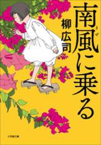 南風に乗る 小学館文庫