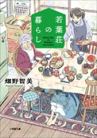 若葉荘の暮らし 小学館文庫