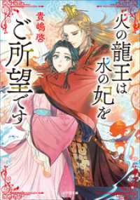 火の龍王は水の妃をご所望です 小学館文庫キャラブン！