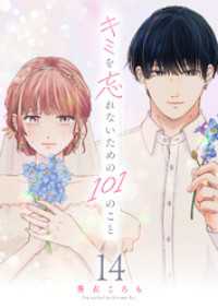 キミを忘れないための101のこと【単話版】（１４） GANMA!