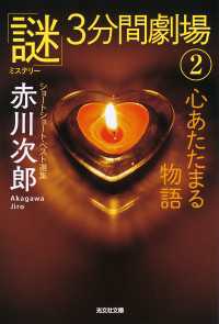 心あたたまる物語～「謎」3分間劇場（2）～ 光文社文庫