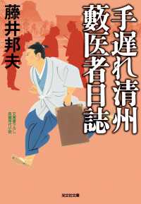 手遅れ清州　藪医者日誌 光文社文庫