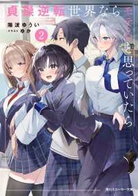 貞操逆転世界ならモテると思っていたら２【電子特別版】 角川スニーカー文庫
