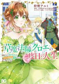 草魔法師クロエの二度目の人生 自由になって子ドラゴンとレベルMAX薬師ライフ 5 Bs-LOG COMICS