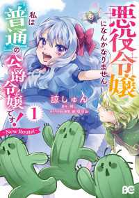 悪役令嬢になんかなりません。私は『普通』の公爵令嬢です！　～New Route！～ 1 Bs-LOG COMICS