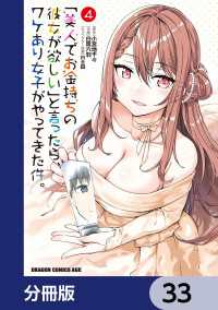 「美人でお金持ちの彼女が欲しい」と言ったら、ワケあり女子がやってきた件。【分冊版】　33 ドラゴンコミックスエイジ
