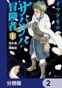イマドキのサバサバ冒険者【分冊版】　2 ヒューコミックス
