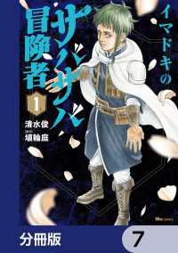 イマドキのサバサバ冒険者【分冊版】　7 ヒューコミックス