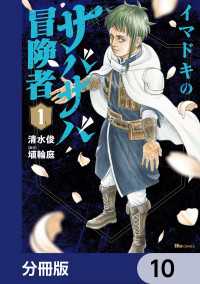 イマドキのサバサバ冒険者【分冊版】　10 ヒューコミックス