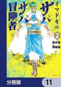 イマドキのサバサバ冒険者【分冊版】　11 ヒューコミックス