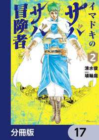 イマドキのサバサバ冒険者【分冊版】　17 ヒューコミックス