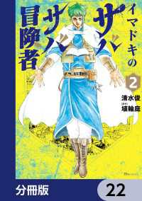 イマドキのサバサバ冒険者【分冊版】　22 ヒューコミックス