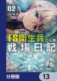 TS衛生兵さんの戦場日記【分冊版】　13 電撃コミックスNEXT