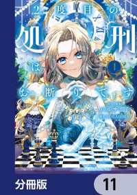 ＦＬＯＳ　ＣＯＭＩＣ<br> 2度目の処刑はお断りです【分冊版】　11