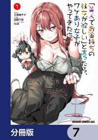 ドラゴンコミックスエイジ<br> 「美人でお金持ちの彼女が欲しい」と言ったら、ワケあり女子がやってきた件。【分冊版】　7
