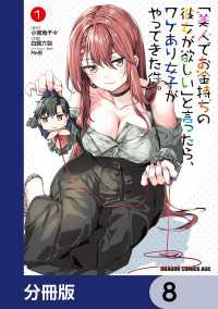 ドラゴンコミックスエイジ<br> 「美人でお金持ちの彼女が欲しい」と言ったら、ワケあり女子がやってきた件。【分冊版】　8
