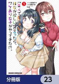 「美人でお金持ちの彼女が欲しい」と言ったら、ワケあり女子がやってきた件。【分冊版】　23 ドラゴンコミックスエイジ