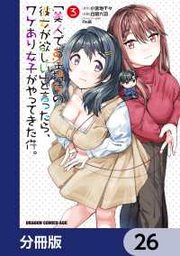 ドラゴンコミックスエイジ<br> 「美人でお金持ちの彼女が欲しい」と言ったら、ワケあり女子がやってきた件。【分冊版】　26