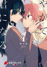タテスクコミック<br> やがて君になる【タテスク】　Chapter77