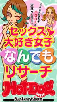ホットドッグプレスセレクション　セックス大好き女子なんでもリサーチ　「大人のセックス白書」シリーズ　ｎｏ．５３９ Ｈｏｔ－Ｄｏｇ　ＰＲＥＳＳ　Ｓｅｌｅｃｔｉｏｎ