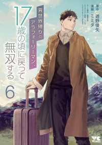 異世界帰りのアラフォーリーマン、17歳の頃に戻って無双する【電子単行本】　6 ヤングチャンピオン・コミックス