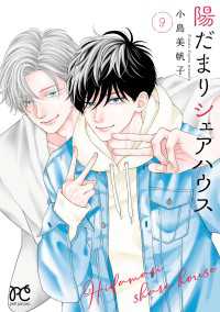 陽だまりシェアハウス【電子単行本】　9