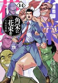 角栄に花束を　14 ヤングチャンピオン・コミックス
