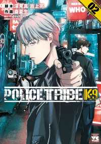 POLICE TRIBE K-9　2 ヤングチャンピオン・コミックス