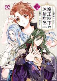 魔王陛下のお掃除係　12【電子特別版】
