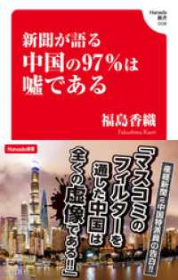 新聞が語る中国の97％は嘘である