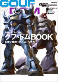 モビルスーツ全集 4 MS-07/09 グフ&ドムBOOK 双葉社MOOK