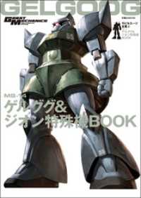 モビルスーツ全集 6 MS-14ゲルググ&ジオン特殊機BOOK 双葉社MOOK