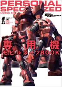 モビルスーツ全集 12 専用機モビルスーツBOOK 双葉社MOOK