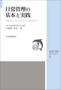 ＪＳＱＣ選書2　日常管理の基本と実践―日常やるべきことをきっちり実施する