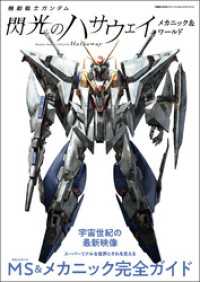機動戦士ガンダム 閃光のハサウェイ メカニック&ワールド 双葉社MOOK