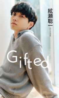 【デジタル限定】絃瀬聡一写真集「Gifted」 週プレ PHOTO BOOK
