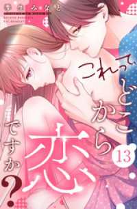 これって、どこから恋ですか？　分冊版（１３）