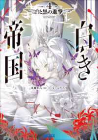 白き帝国 ４　～白と黒の進撃～ ガガガ文庫
