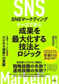 SNSマーケティング ケースで学ぶ 成果を最大化する技法とロジック