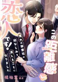 この距離感じゃ、恋人です! 憧れの御曹司の幼なじみを演じることになりました こはく文庫