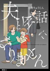 夫と会話になりません【単話】（12） FC Jam