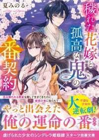 スターツ出版文庫<br> 【試し読み増量版】穢れた花嫁と孤高な鬼の番契約
