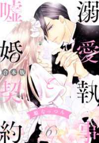 マーガレットコミックスDIGITAL<br> 【合本版】溺愛執事と嘘婚契約 6