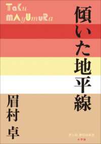 P+D BOOKS　傾いた地平線 P+D BOOKS