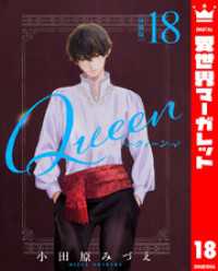 【分冊版】Queen 18 異世界マーガレット
